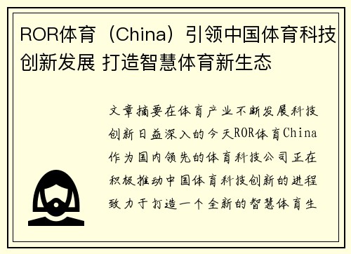 ROR体育（China）引领中国体育科技创新发展 打造智慧体育新生态