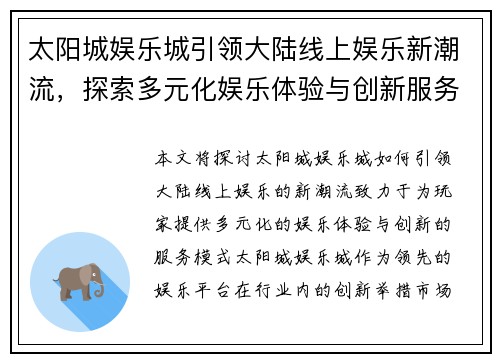 太阳城娱乐城引领大陆线上娱乐新潮流，探索多元化娱乐体验与创新服务模式