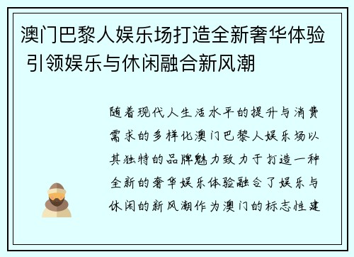 澳门巴黎人娱乐场打造全新奢华体验 引领娱乐与休闲融合新风潮