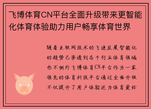 飞博体育CN平台全面升级带来更智能化体育体验助力用户畅享体育世界