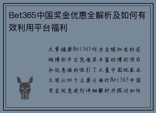 Bet365中国奖金优惠全解析及如何有效利用平台福利