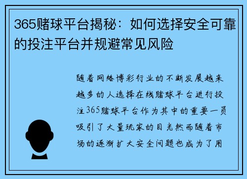 365赌球平台揭秘：如何选择安全可靠的投注平台并规避常见风险