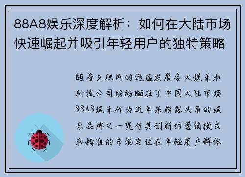 88A8娱乐深度解析：如何在大陆市场快速崛起并吸引年轻用户的独特策略