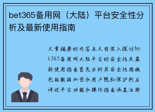 bet365备用网（大陆）平台安全性分析及最新使用指南