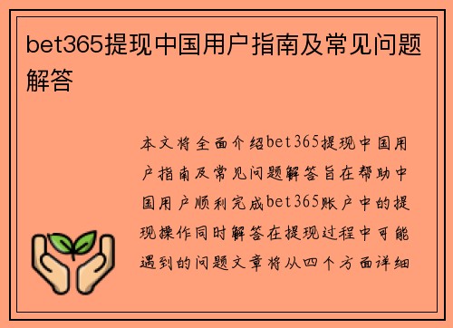 bet365提现中国用户指南及常见问题解答