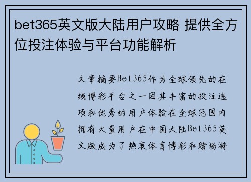 bet365英文版大陆用户攻略 提供全方位投注体验与平台功能解析