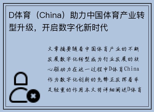 D体育（China）助力中国体育产业转型升级，开启数字化新时代