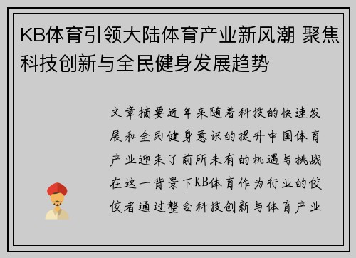 KB体育引领大陆体育产业新风潮 聚焦科技创新与全民健身发展趋势