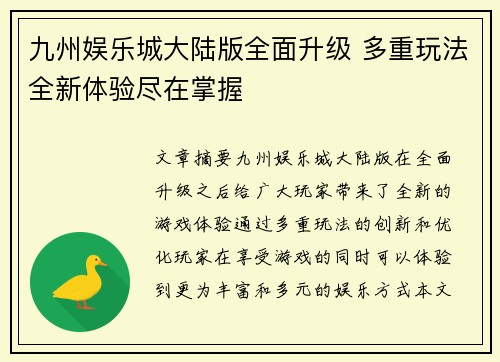 九州娱乐城大陆版全面升级 多重玩法全新体验尽在掌握