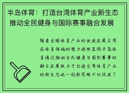 半岛体育：打造台湾体育产业新生态 推动全民健身与国际赛事融合发展