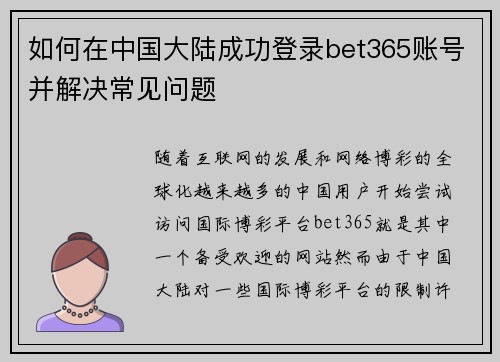 如何在中国大陆成功登录bet365账号并解决常见问题