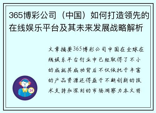 365博彩公司（中国）如何打造领先的在线娱乐平台及其未来发展战略解析