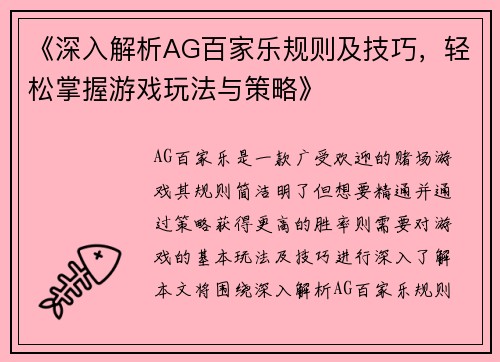 《深入解析AG百家乐规则及技巧，轻松掌握游戏玩法与策略》