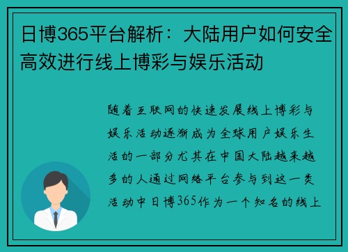 日博365平台解析：大陆用户如何安全高效进行线上博彩与娱乐活动