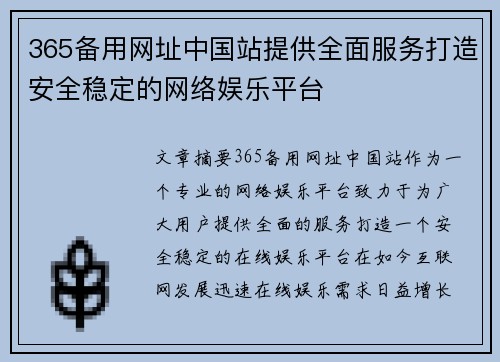 365备用网址中国站提供全面服务打造安全稳定的网络娱乐平台