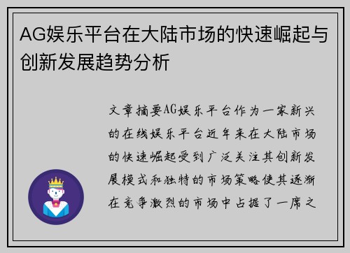 AG娱乐平台在大陆市场的快速崛起与创新发展趋势分析