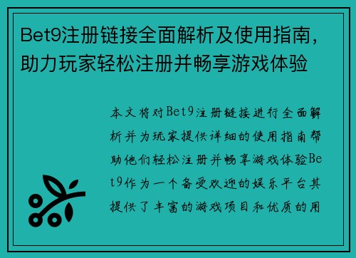 Bet9注册链接全面解析及使用指南，助力玩家轻松注册并畅享游戏体验
