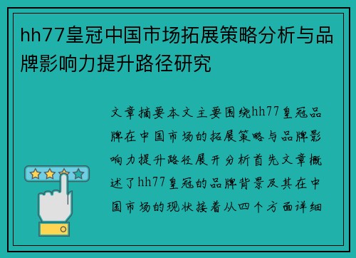 hh77皇冠中国市场拓展策略分析与品牌影响力提升路径研究