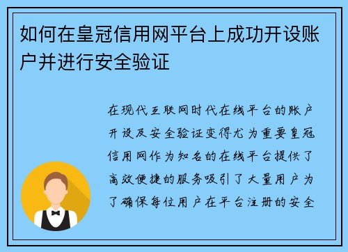 如何在皇冠信用网平台上成功开设账户并进行安全验证