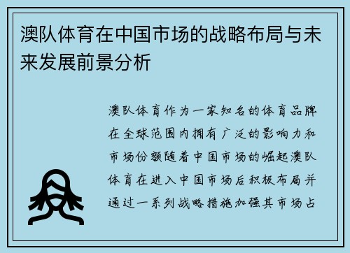 澳队体育在中国市场的战略布局与未来发展前景分析