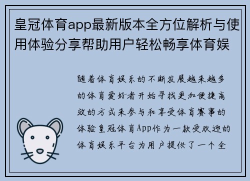 皇冠体育app最新版本全方位解析与使用体验分享帮助用户轻松畅享体育娱乐