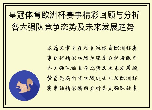 皇冠体育欧洲杯赛事精彩回顾与分析 各大强队竞争态势及未来发展趋势