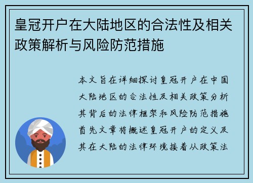 皇冠开户在大陆地区的合法性及相关政策解析与风险防范措施