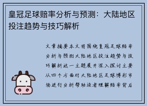 皇冠足球赔率分析与预测：大陆地区投注趋势与技巧解析