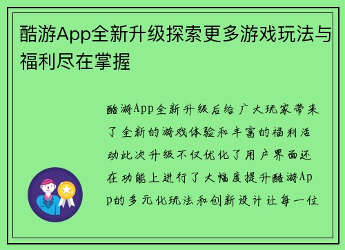 酷游App全新升级探索更多游戏玩法与福利尽在掌握