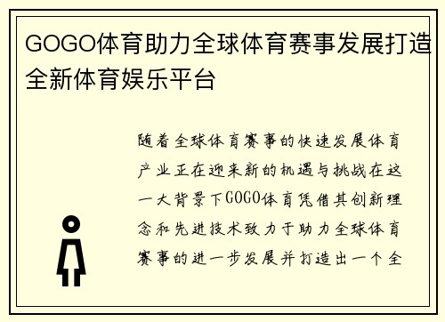 GOGO体育助力全球体育赛事发展打造全新体育娱乐平台