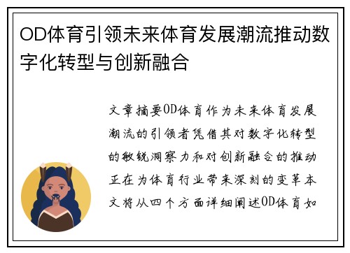 OD体育引领未来体育发展潮流推动数字化转型与创新融合