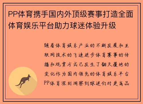 PP体育携手国内外顶级赛事打造全面体育娱乐平台助力球迷体验升级