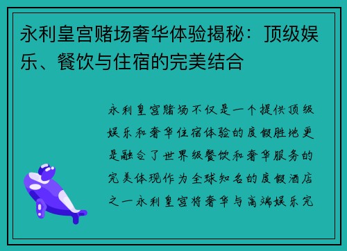 永利皇宫赌场奢华体验揭秘：顶级娱乐、餐饮与住宿的完美结合