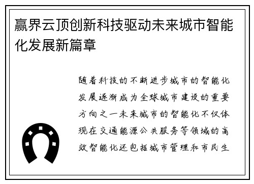 赢界云顶创新科技驱动未来城市智能化发展新篇章