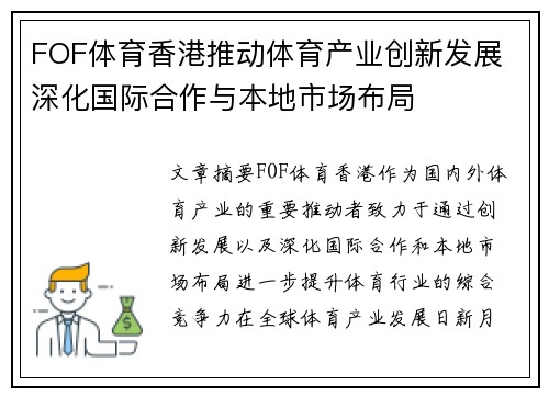 FOF体育香港推动体育产业创新发展 深化国际合作与本地市场布局