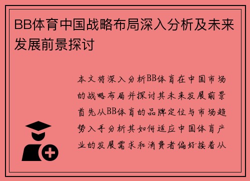 BB体育中国战略布局深入分析及未来发展前景探讨