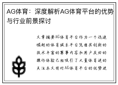 AG体育：深度解析AG体育平台的优势与行业前景探讨