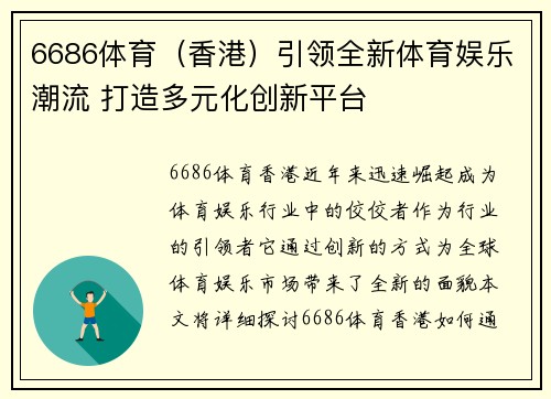 6686体育（香港）引领全新体育娱乐潮流 打造多元化创新平台