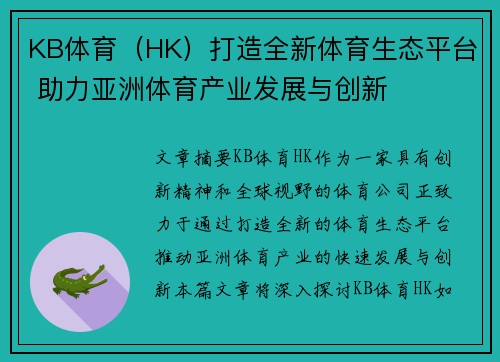 KB体育（HK）打造全新体育生态平台 助力亚洲体育产业发展与创新