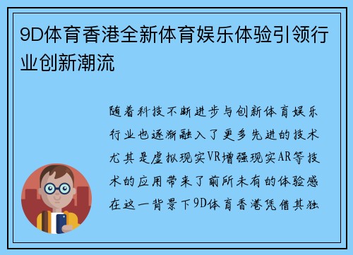 9D体育香港全新体育娱乐体验引领行业创新潮流