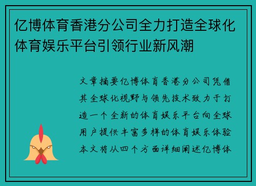 亿博体育香港分公司全力打造全球化体育娱乐平台引领行业新风潮
