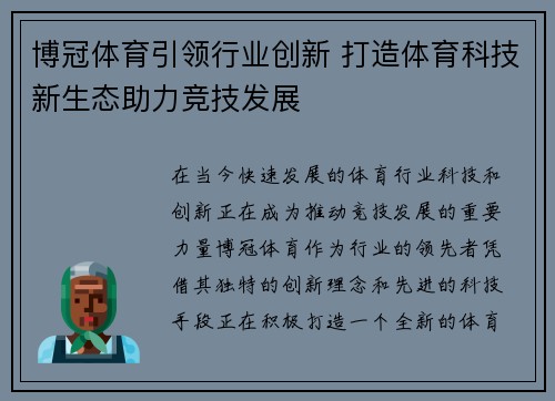 博冠体育引领行业创新 打造体育科技新生态助力竞技发展