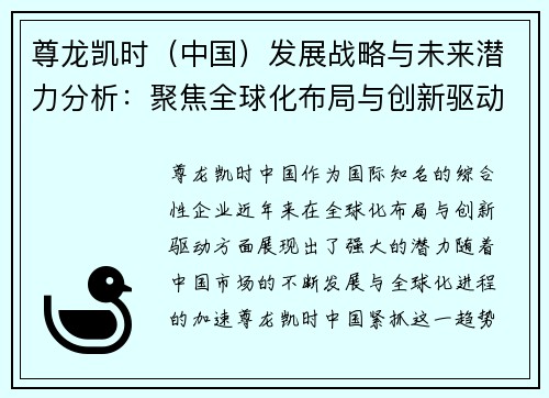 尊龙凯时（中国）发展战略与未来潜力分析：聚焦全球化布局与创新驱动