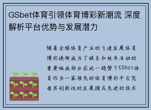 GSbet体育引领体育博彩新潮流 深度解析平台优势与发展潜力