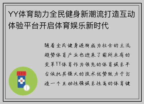 YY体育助力全民健身新潮流打造互动体验平台开启体育娱乐新时代