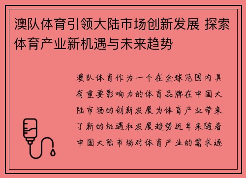 澳队体育引领大陆市场创新发展 探索体育产业新机遇与未来趋势