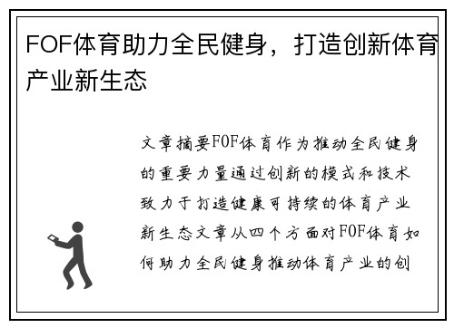 FOF体育助力全民健身，打造创新体育产业新生态