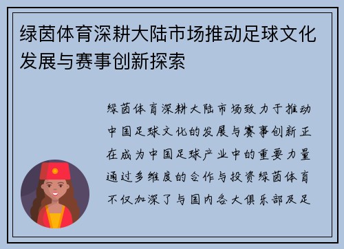 绿茵体育深耕大陆市场推动足球文化发展与赛事创新探索