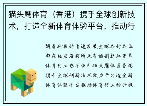猫头鹰体育（香港）携手全球创新技术，打造全新体育体验平台，推动行业升级