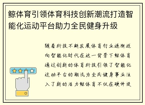 鲸体育引领体育科技创新潮流打造智能化运动平台助力全民健身升级